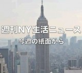 週刊NY生活ニュース