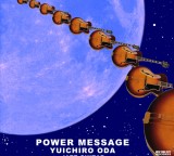 小田裕一郎の”POWER MESSAGE”世界配信