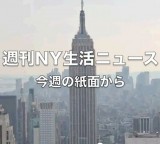 Shukan NY Seikatsu News